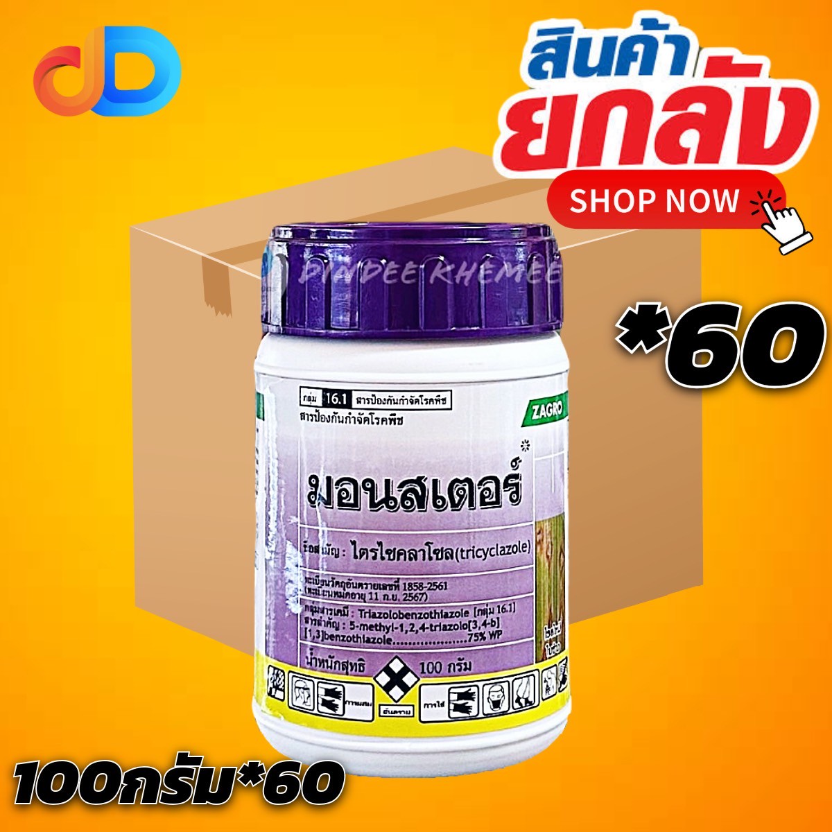 (ยกลังx60) มอนสเตอร์ (ยาไตรไซคลาโซล) 100g.ป้องกันโรคเชื้อรา กาบใบแห้ง โรคใบไหม้ในข้าว