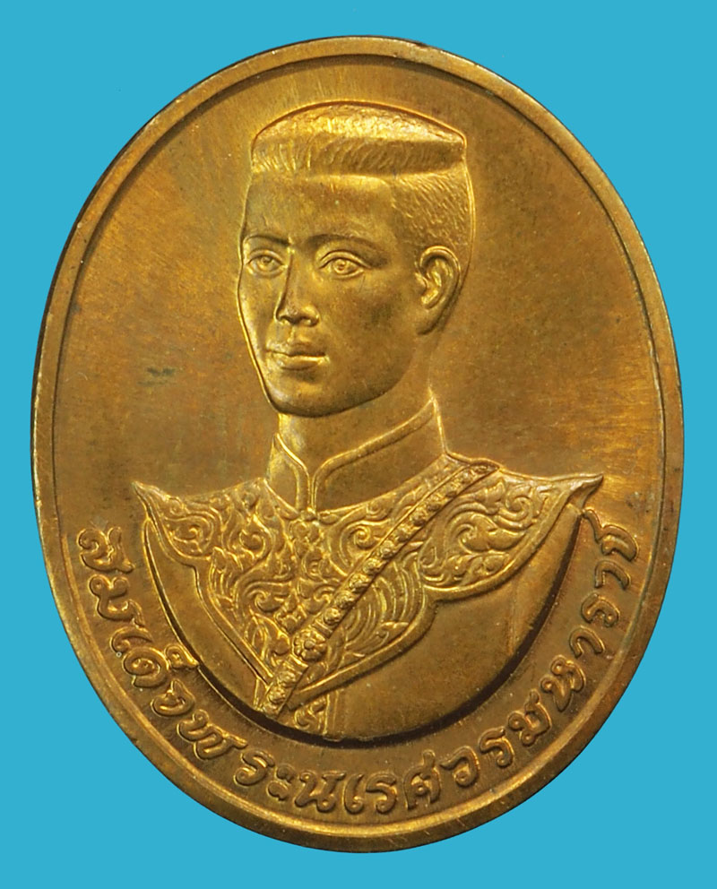 A5124 เหรียญสมเด็จพระนเรศวรหมาราช หลังพระนามาภิไธย สก เนื้อทองแดง 5