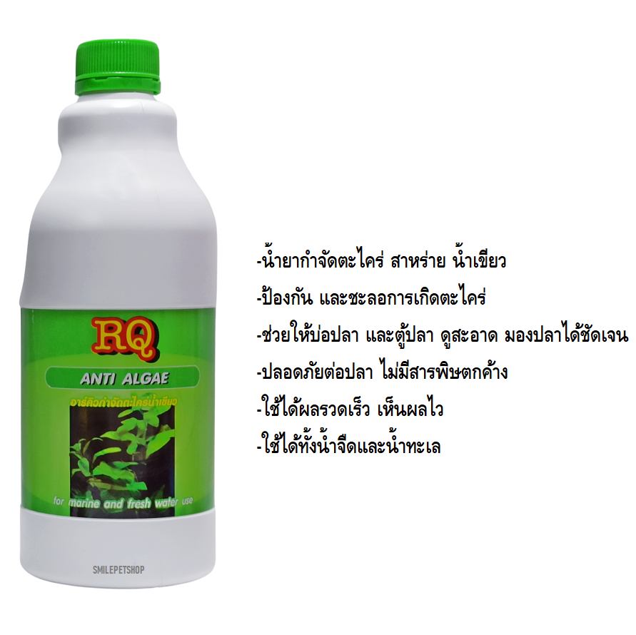 RQ ANTI ALGAE 1000 ml (น้ำยากำจัดตะไคร่ น้ำขียว สาหร่าย ตะไคร่ ในบ่อปลา และตู้ปลา)