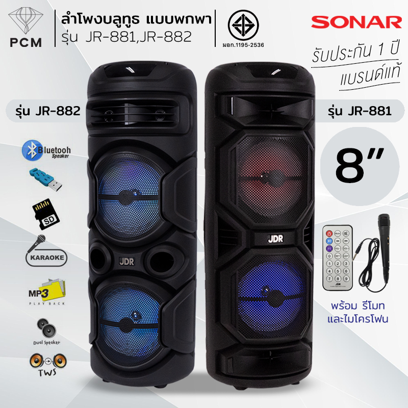 JDR (PCM) ลำโพงบูลทูธ ขนาด 8 นิ้ว พร้อมไมโครโฟน รุ่น JR-881 และ รุ่น JR-882