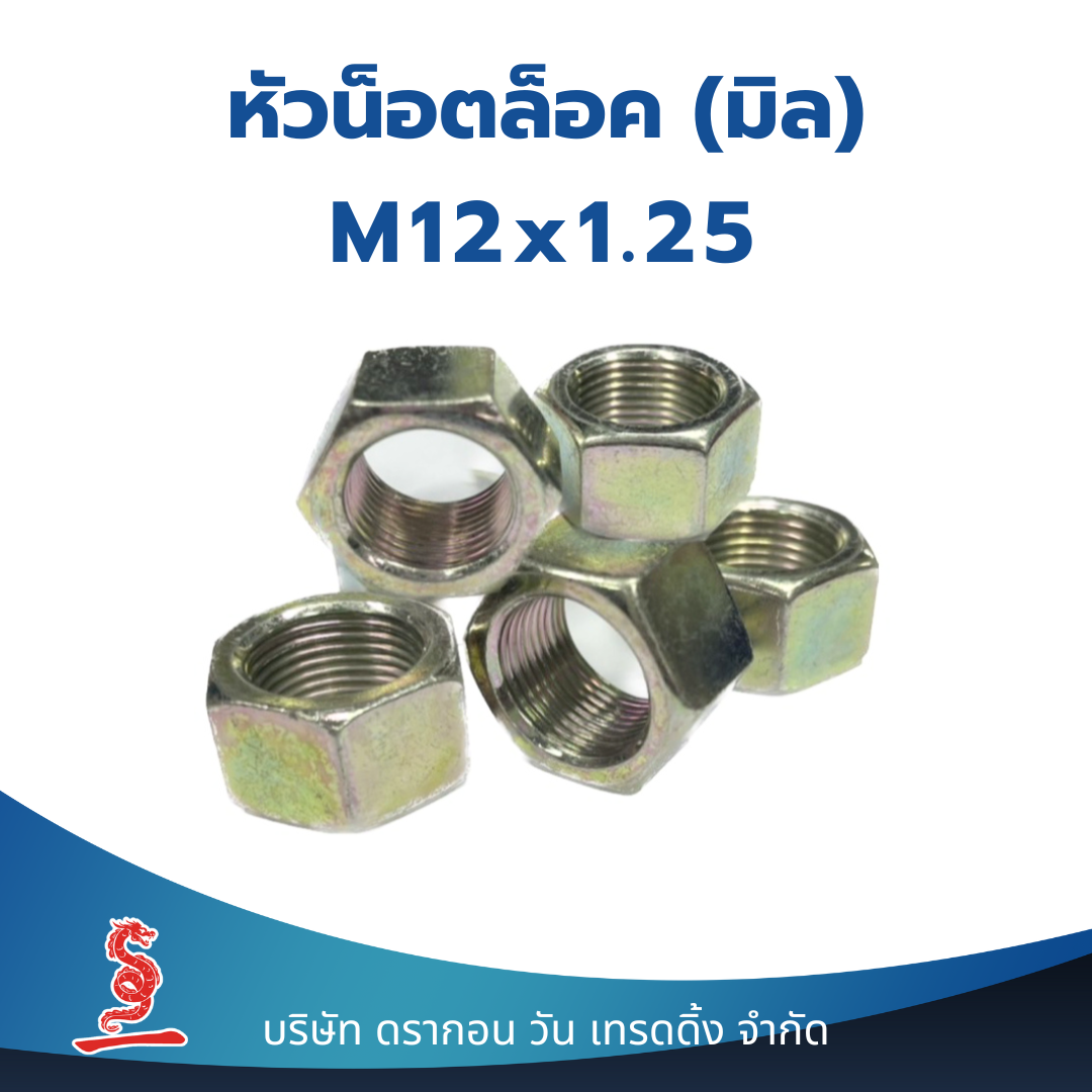 (10 ชิ้น) หัวน็อตมิลขาว M12x1.25 น็อตตัวเมีย หกเหลี่ยม เกลียวมิล Hexagon Nut