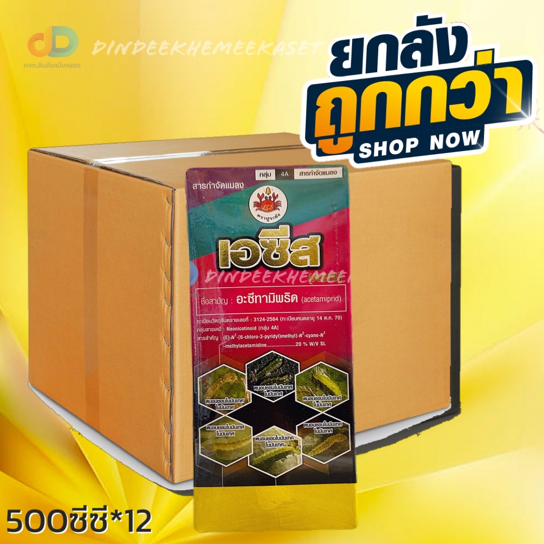 (ลังx12) เอซีส 500 ซีซี : อะซีทามิพริด 20% SL อะซีทามิพริด อาเซทามิพริด ยาเพลี้ย เพลี้ยไฟ เพลี้ยแป้ง เพลี้ยอ่อน