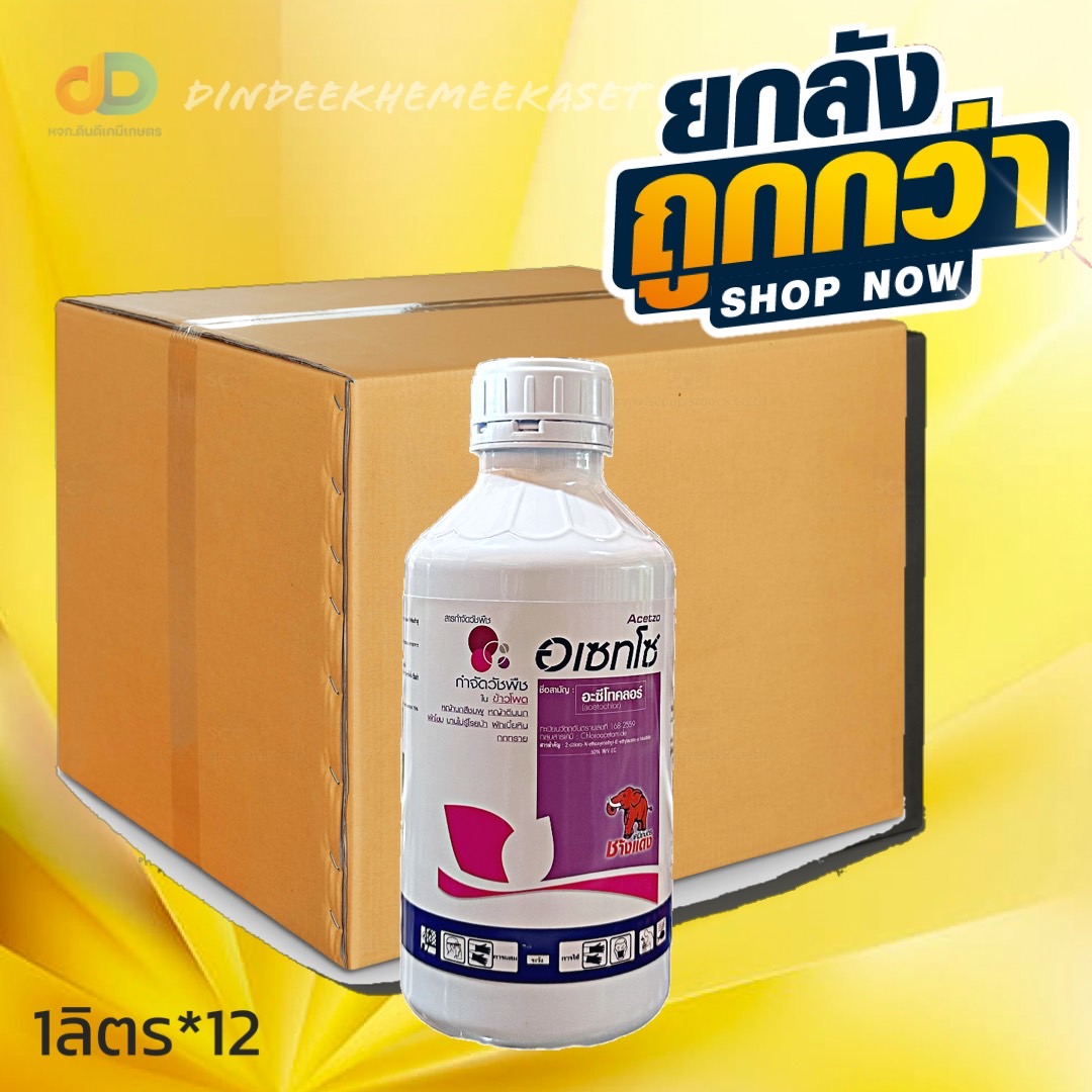 (ยกลัง 12 ขวด) อเซทโซ -อะซีโทคลอร์ ตราช้างแดง ขนาด 1 ลิตร สารคุมหญ้าวัชพืช ใบแคบใบกว้าง หญ้าตีนติด หญ้าตีนนก ผักเบี้ยหิน