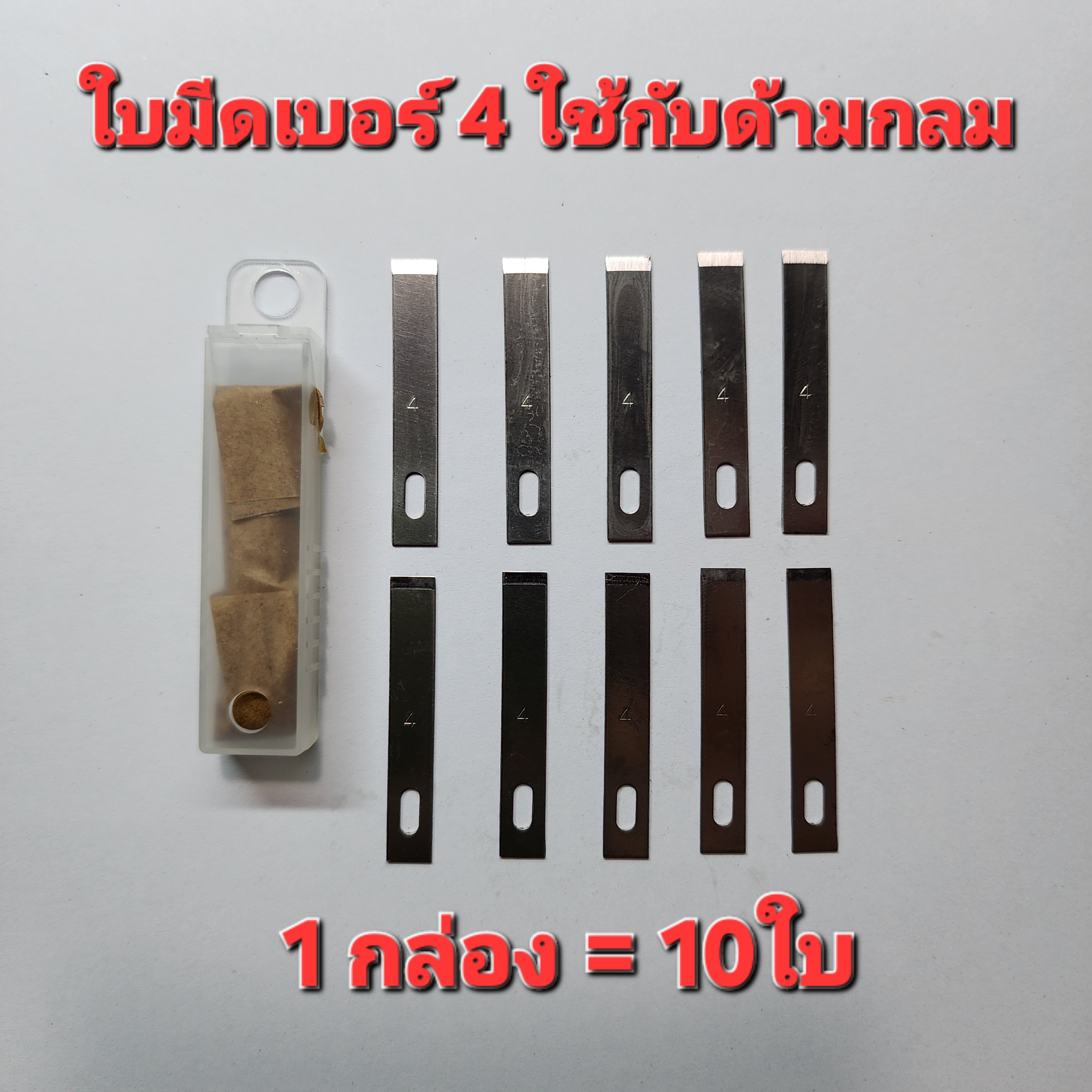 MA YUAN MY-101B ใบมีดเบอร์ 4 10ใบ สำหรับด้ามกลม