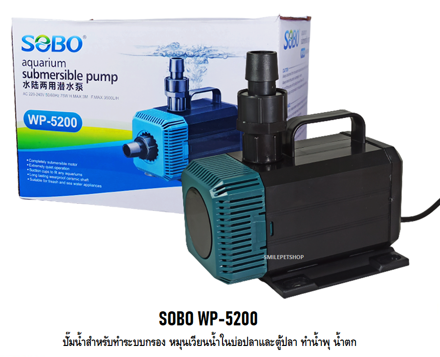 SOBO WP-5200(ปั๊มน้ำสำหรับทำระบบกรอง หมุนเวียนน้ำ ทำน้ำพุ น้ำตก ความแรง 3500 L/Hr.)