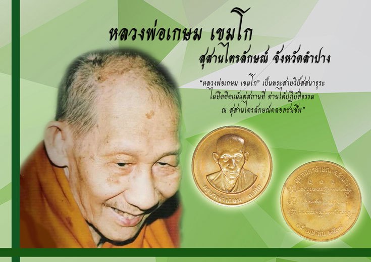 A5223 เหรียญหลวงพ่อเกษมเขมโก สุสานไตรลักษณ์ ลำปาง บล็อกกองกษปณ์ 70