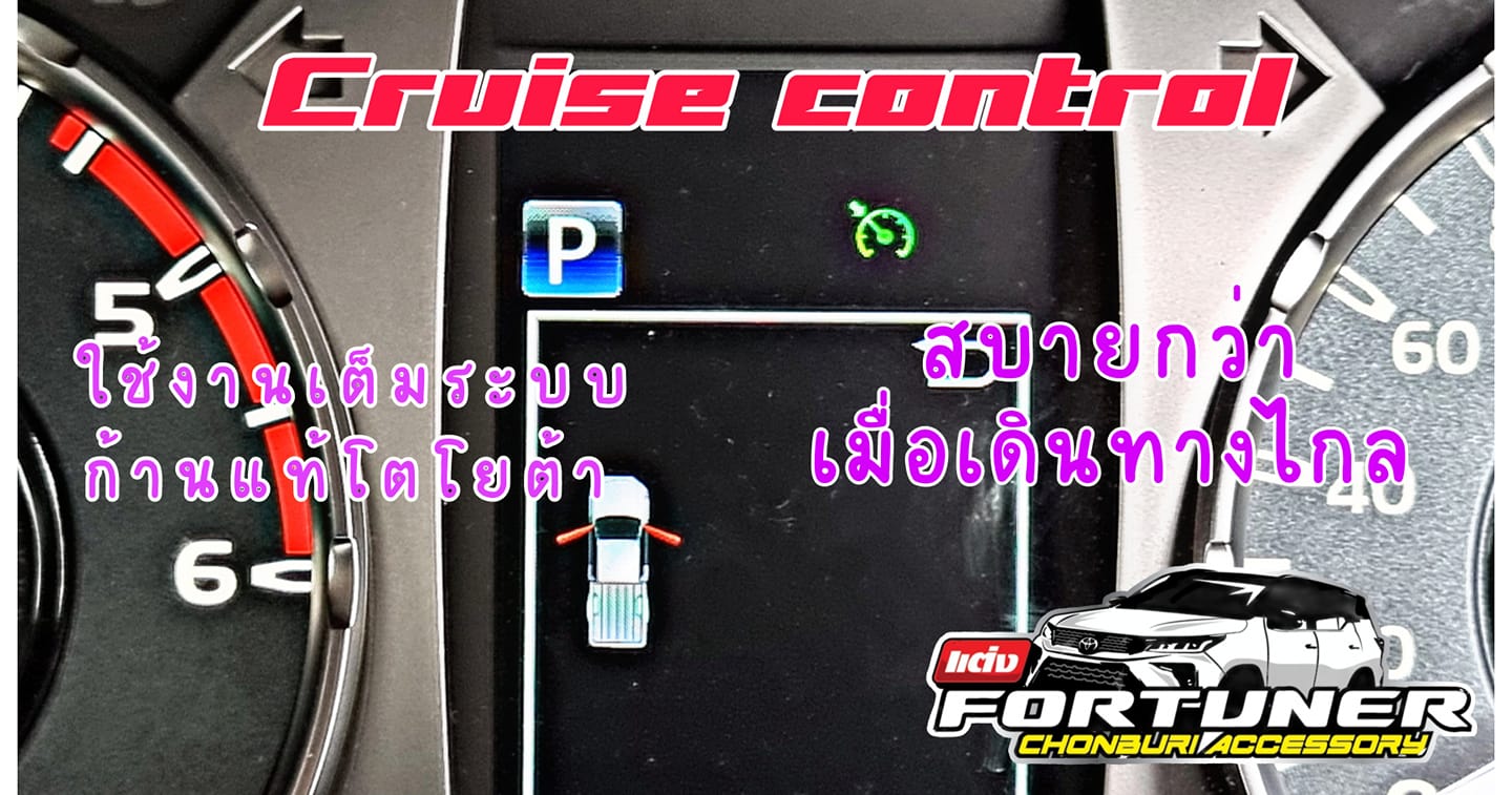 ระบบควบคุมความเร็วอัตโนมัติ Cruise Control (ครูสคอนโทรล) Toyota