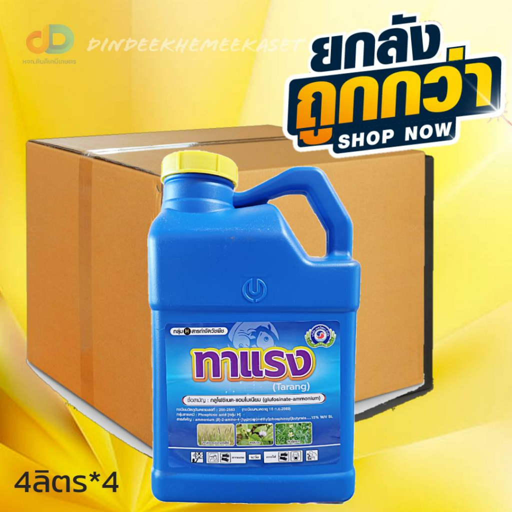 (ยกลังx4) ทาแรง4 ลิตรสารกลูโฟซิเนต-แอมโมเนียม ออกฤทธิ์เร็ว ป้องกันกำจัดวัชพืชแบบไม่เลือกทำลายกำจัดหญ้าได้ทั้ง ใบกว้างใบแคบ