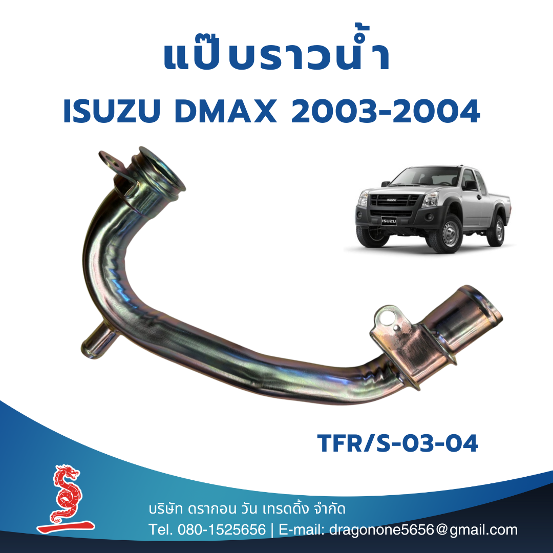 แป๊ปราวน้ำ ISUZU TFR/S ปี 2003-2004 D-MAX ปี2003-2004 Pipe Water แป๊ปน้ำอีซูซุ แป๊ปราวน้ำเหล็ก ท่อน้ำเหล็กรถdmax แป๊ปน้ำรถดีแม็ก แป๊ปน้ำข้างเสื้อสูบ