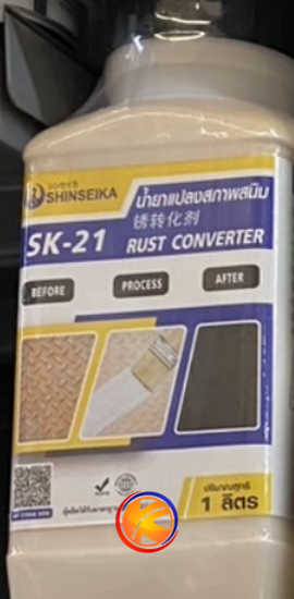 SK-21 SHINSEIKA : น้ำยาแปลงสภาพสนิม