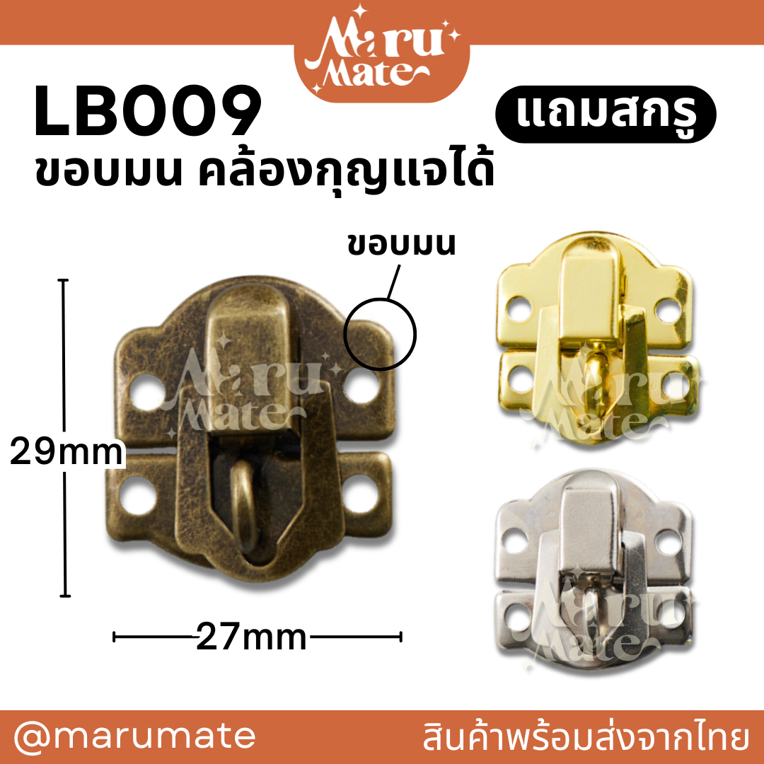 LB008 ตัวล็อก 27 มม. (สายยู รุ่น ขอบมน)(แถมสกรู) หัวเข็มขัด ตัวล็อค ที่ล็อค DIY ตัวล็อคกล่อง ล็อคกล่องไม้ สีเงิน สีทอง สีรมดำ