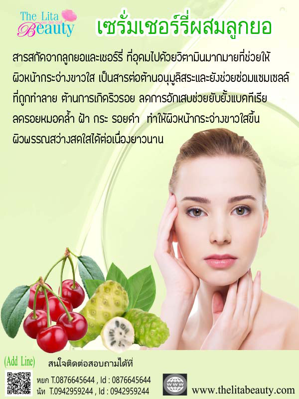 เซรั่มเชอร์รี่ผสมลูกยอ
