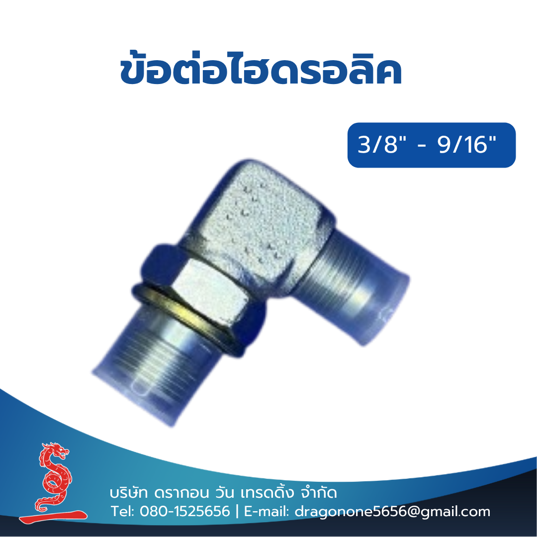 ข้อต่อไฮดรอลิค 3/8"- 9/16" MALE STUD ELBOW