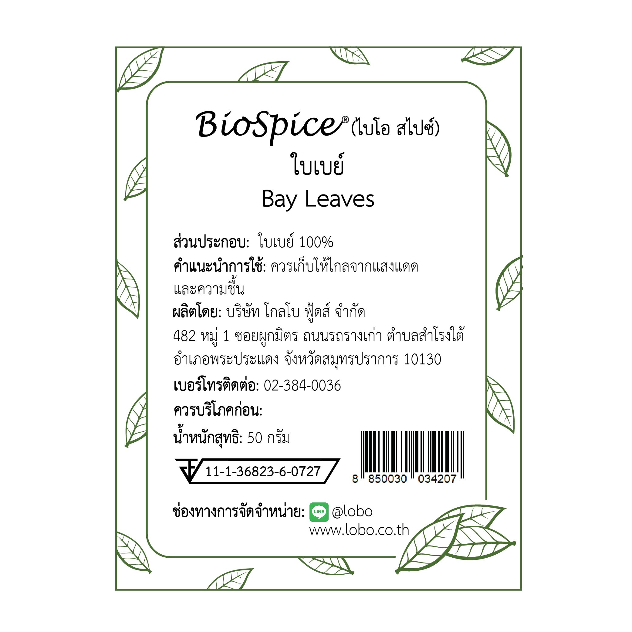 ใบเบย์ (เครื่องหมายการค้า ไบโอ สไปซ์) 50 กรัม / Bay Leaves (BioSpice®) 50 gram.