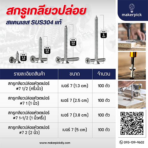สกรูเกลียวปล่อยสแตนเลส #7 หัวเตเปอร์ สกรู 304 สกรูหัวแบน (100 ตัว/แพ็ค)