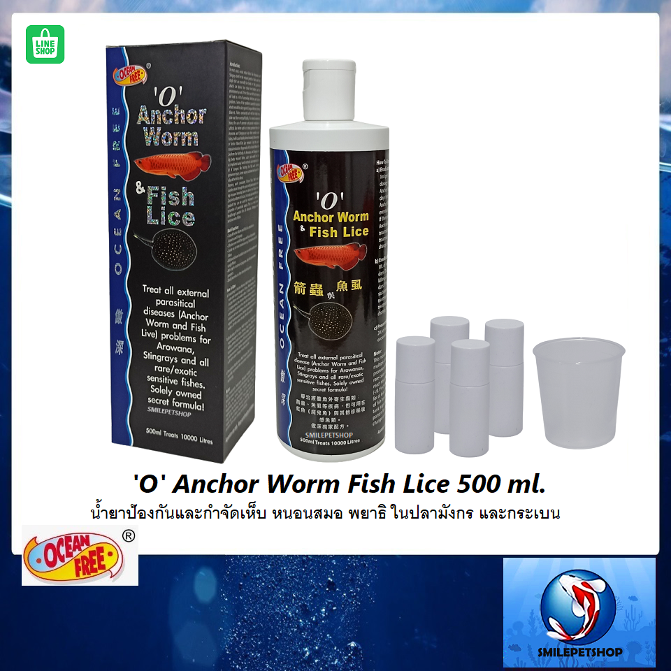 'O' Anchor Worm Fish Lice 500 ml.(น้ำยาป้องกันและกำจัดเห็บ หนอนสมอ พยาธิ ในปลามังกร และกระเบน)