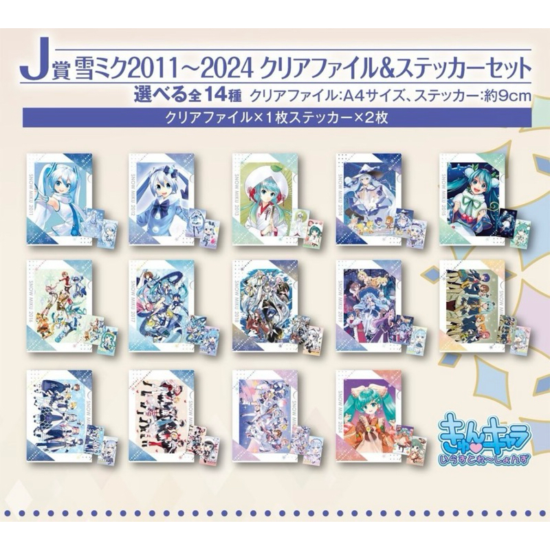แฟ้ม&สติ๊กเกอร์ สโนว์ มิกุ[Hatsune Miku ~Snow Miku~ J Prize 2011-2024 -Clear File&Sticker Set- Second Season]