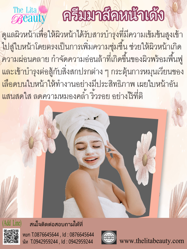 ครีมมาส์คหน้าเด้ง