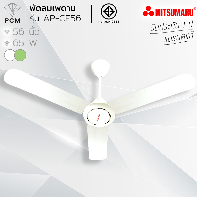MITSUMARU (PCM) พัดลมแขวนเพดาน 56 นิ้ว รุ่น AP-CF56