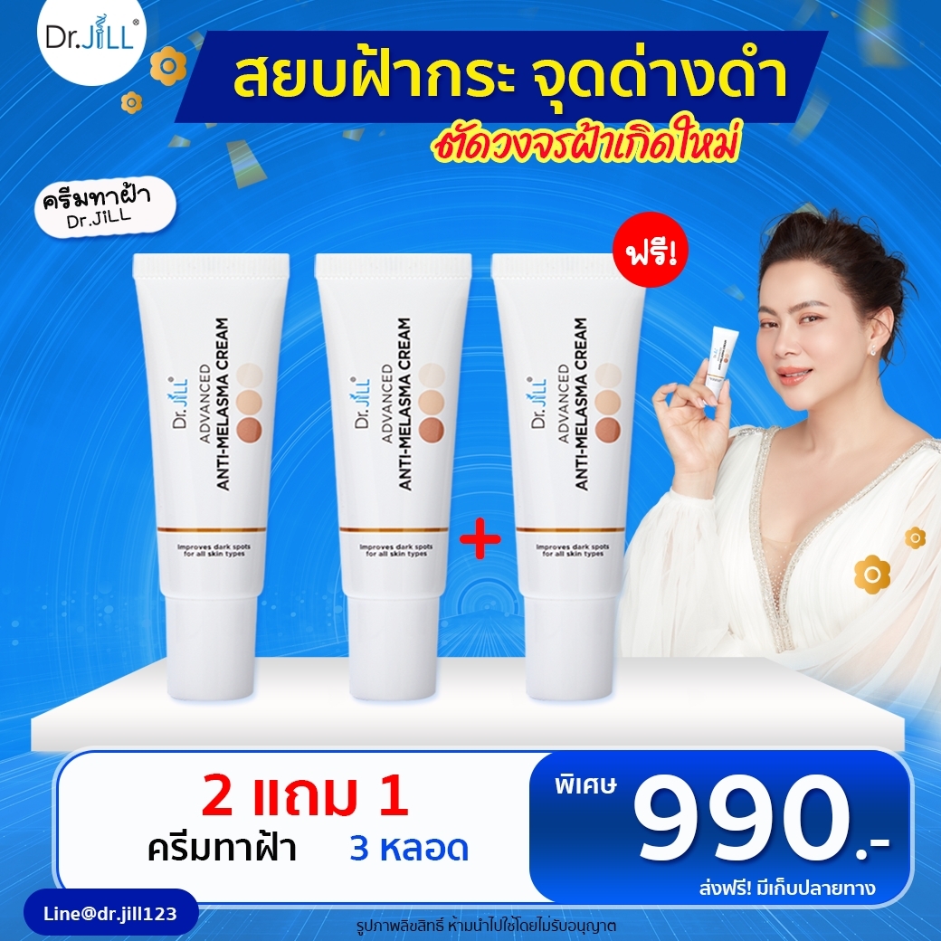 Dr.JiLL Melasma 2 หลอด แถม 1 หลอด
