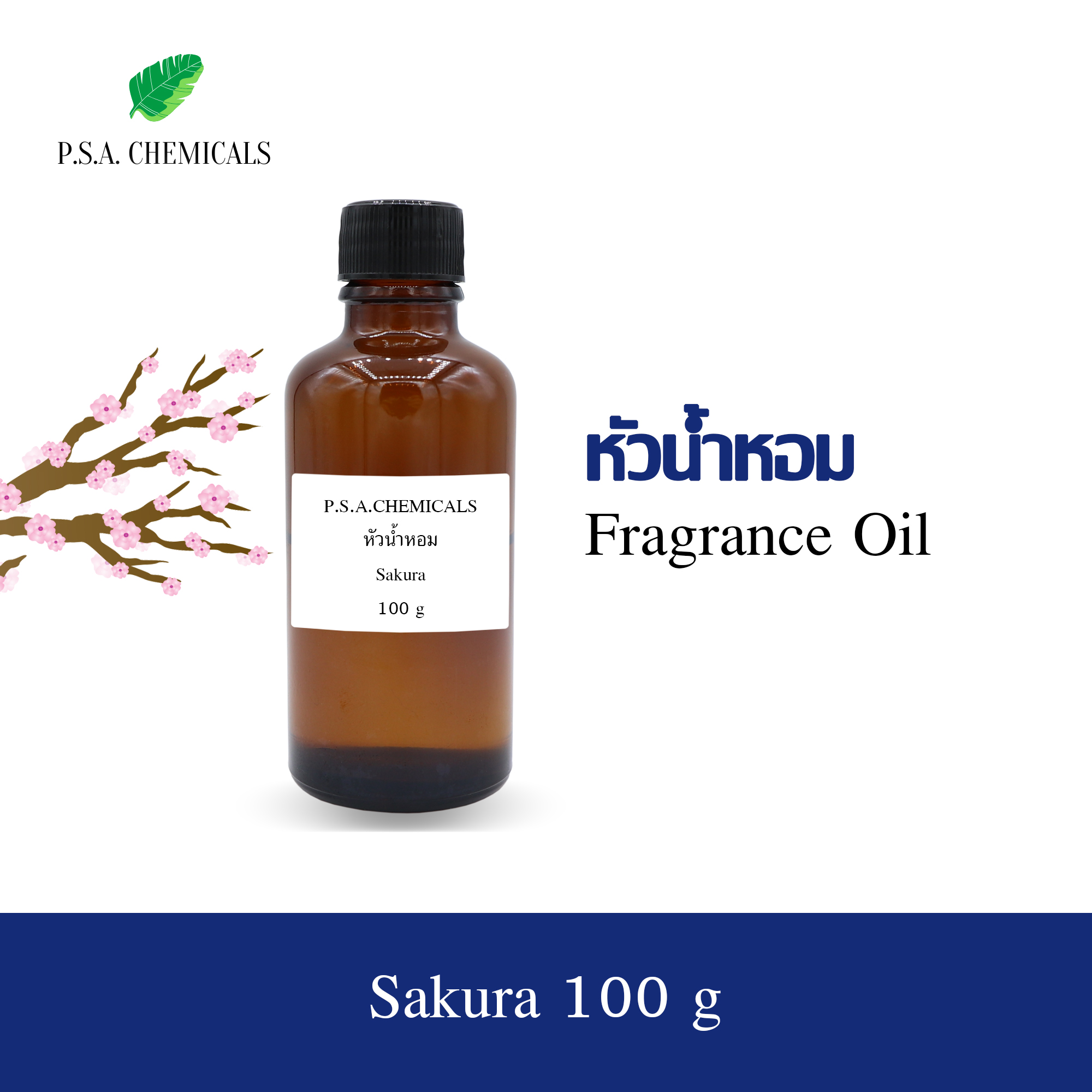หัวน้ำหอมกลิ่นดอกไม้ ซากุระ (Sakura) ขนาด 35 / 50 / 100 g หัวเชื้อน้ำหอมเข้มข้น ไม่ผสมแอลกอฮอล์ กลิ่นหอมหวาน