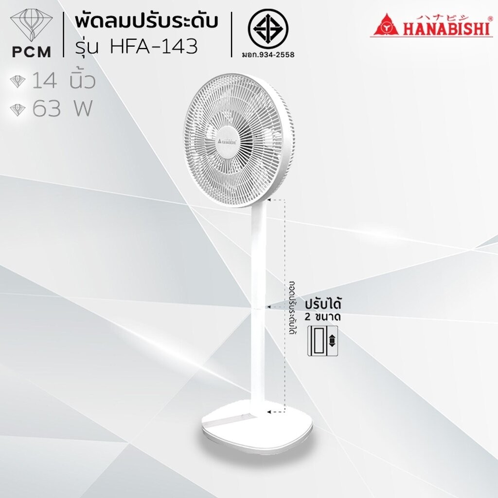 HANABISHI (PCM) พัดลมปรับระดับ พัดลมตั้งพื้น 14 นิ้ว HFA-143