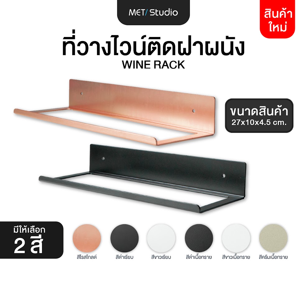 ส่งตรงจากโรงงาน | ชั้นวางไวน์ ชั้นติดผนัง ชั้นวางขวดไวน์ 6 สี , สีโรสโกลด์ ชั้นวาง พร้อมชุดติดตั้ง