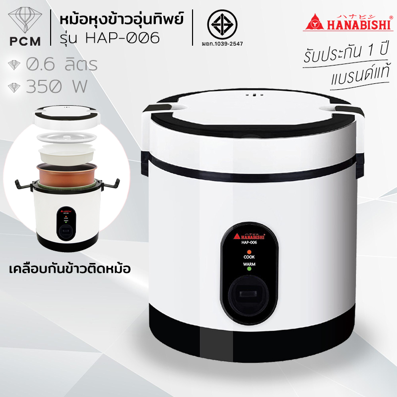 HANABISHI (PCM) หม้อหุงข้าว 0.6 ลิตร 350W รุ่น HAP-006