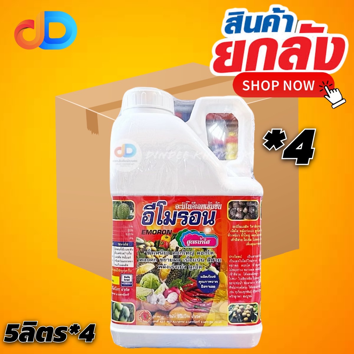 (ยกลัง*4แกลลอน) อีโมรอน # อะมิโนคีเลทเข้มข้น ขั้วเหนียว ดอกใหญ่ เนื้อแน่นลูกโต ลูกโต ขนาด 5 ลิตร