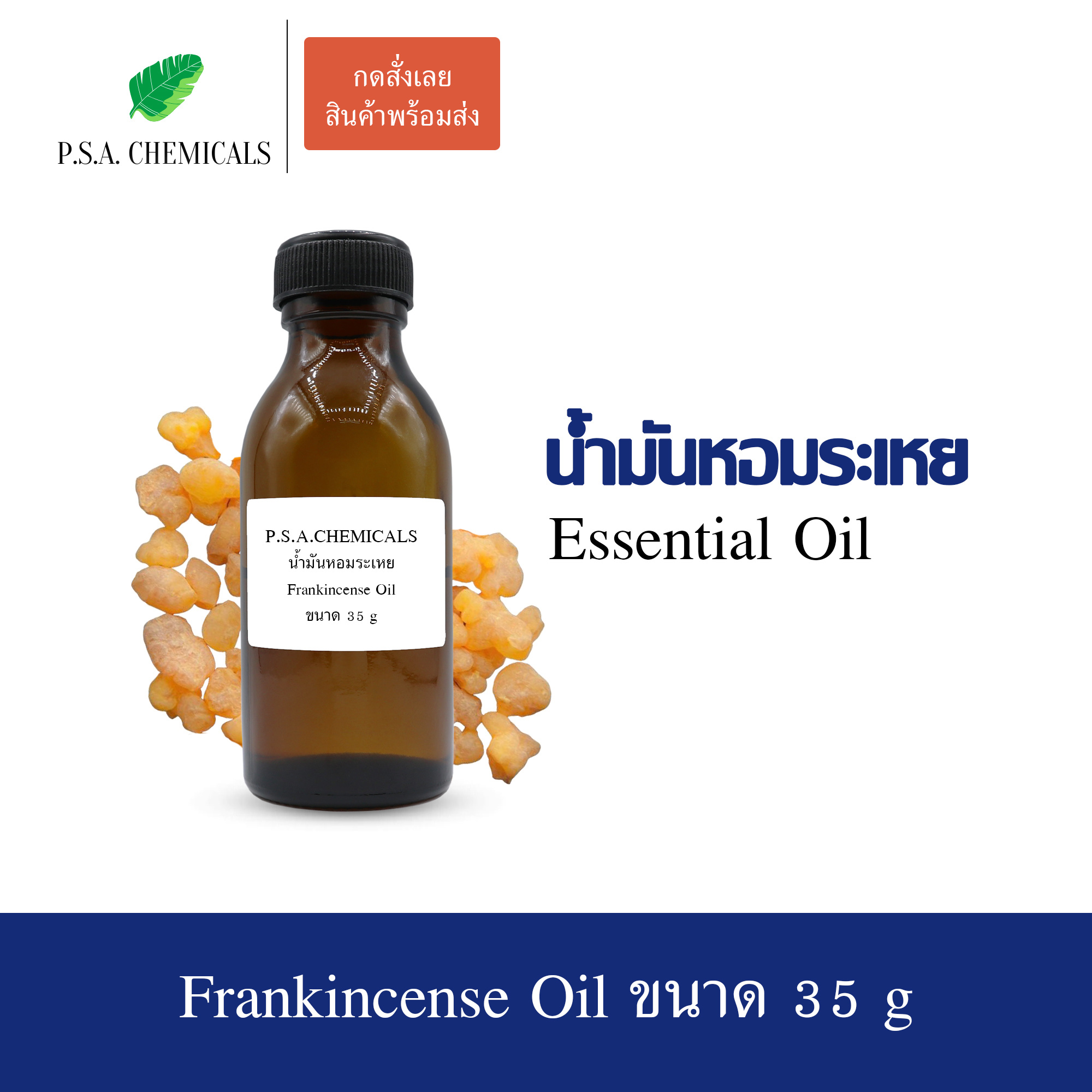 น้ำมันหอมระเหยกำยาน (Frankincense Essential Oil) ขนาด 35 g ใช้กับเครื่องพ่นอโรม่า เตาอโรม่า