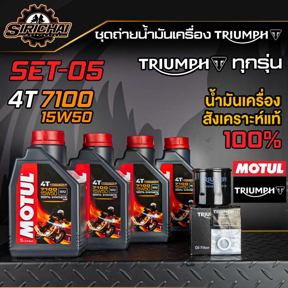ชุดถ่ายน้ำมันเครื่อง Triumph ทุกรุ่น อะไหล่แท้ศูนย์100% T100 , T120 , Thruxton , Scrambler , Speed Twin