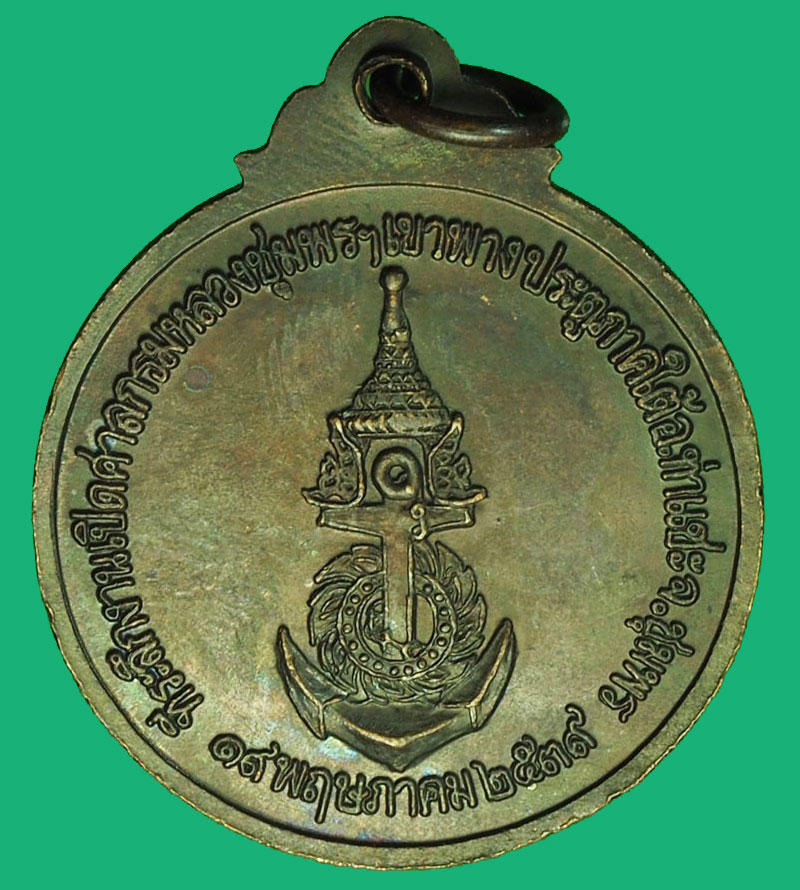 A1195 เหรียญกรมหลวงชุมพร เขตอุดมศักดิ์ ปี 2539ุ ชุมพร เนื้อทองแดง 29
