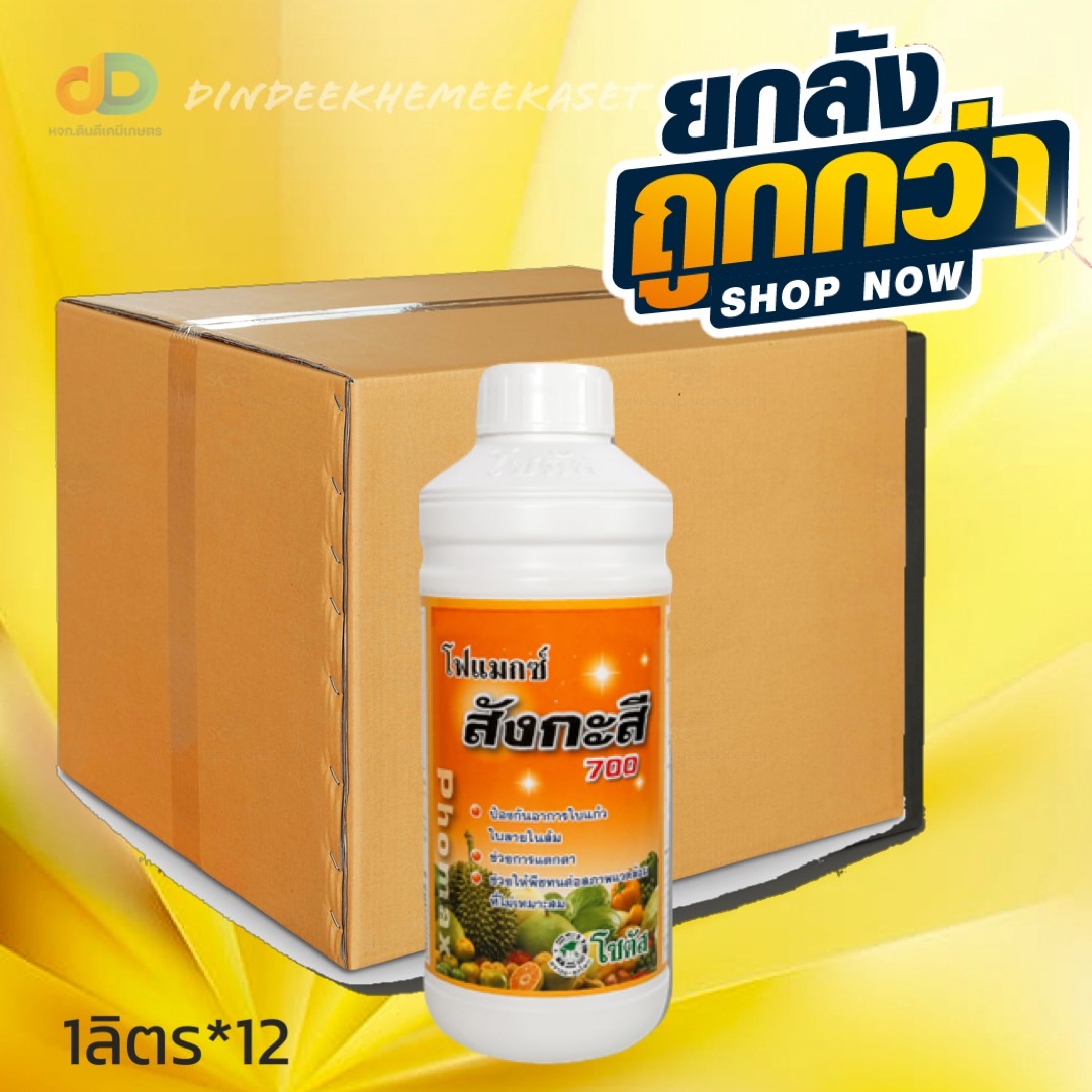 (กดสั่งซื้อครั้งละ 1 ลัง! ยกลัง*12) โฟแมกซ์ สังกะสี 700 ป้องกันอาการใบแก้ว ใบลาย พืชทนต่อสภาพอากาศหนาว 1 ลิตร