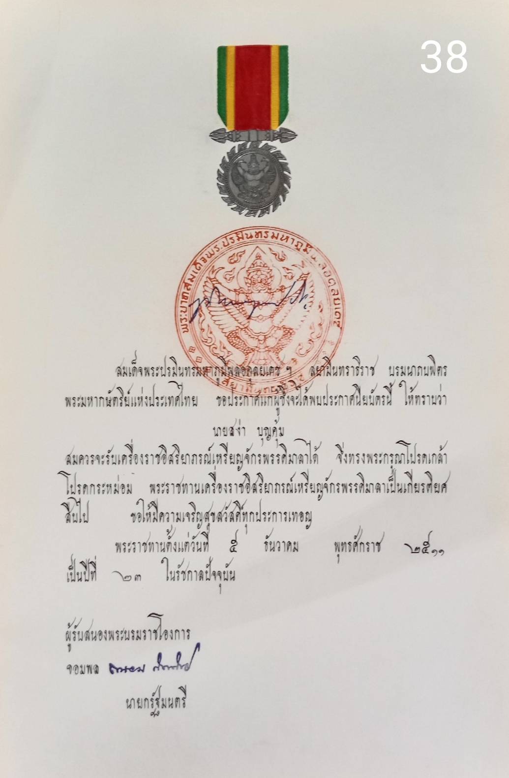 256.เอกสารเก่าพร้อมพระปรมาภิไธย"ภูมิพลอดุลยเดช ปร."