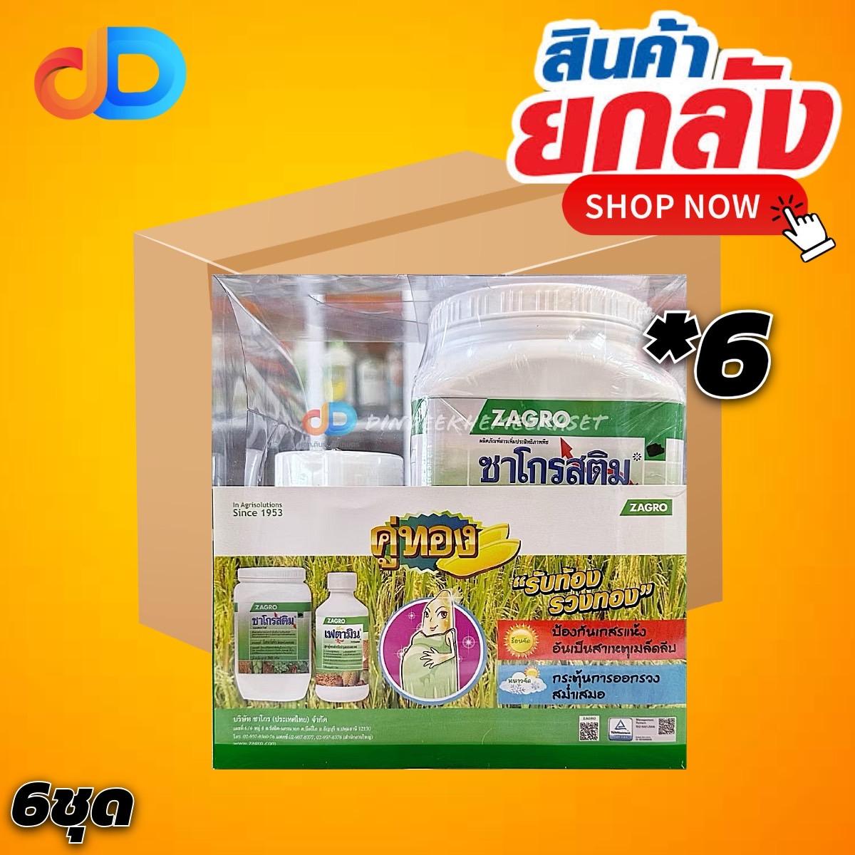 (ยกลัง 6 ชุด) ชุด คู่ทอง ของ ZAGRO เฟตามิน 250 กรัม+ ซาโกรสติม 500 กรัม # ช่วงรับท้องในนาข้าว ป้องกันเกสรแห้ง