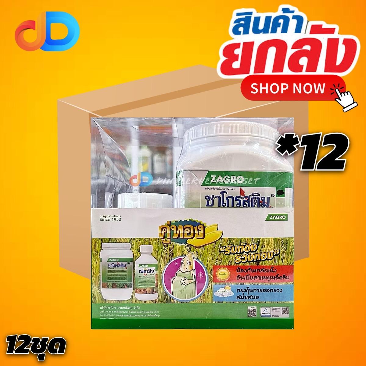 (ยกลัง 12 ชุด) ชุด คู่ทอง ของ ZAGRO เฟตามิน 250 กรัม+ ซาโกรสติม 500 กรัม # ช่วงรับท้องในนาข้าว ป้องกันเกสรแห้ง
