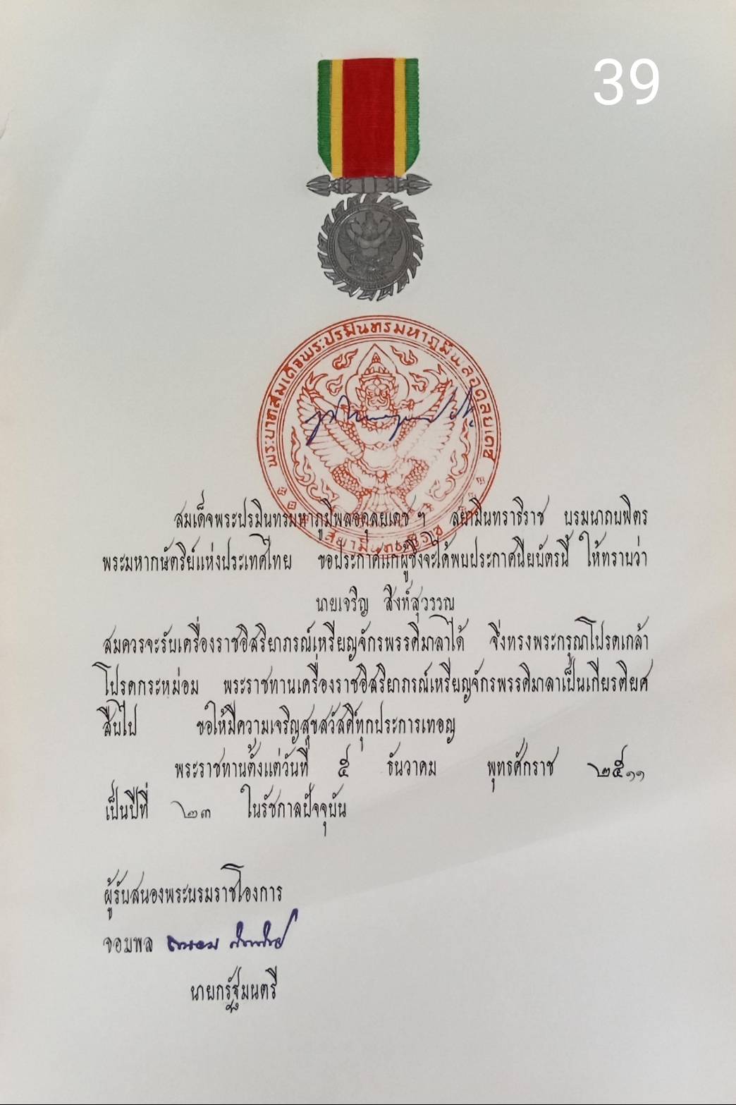 256.เอกสารเก่าพร้อมพระปรมาภิไธย"ภูมิพลอดุลยเดช ปร."