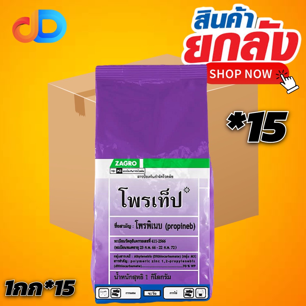 (ยกลัง*15) โพรเท็ป สาร โพรพิเนบ (propineb) ขนาด 1 กก. สารป้องกันกำจัด โรคพืช ใช้ได้ทั้งผัก ผลไม้ พืชไร่ โรค ราน้ำค้าง