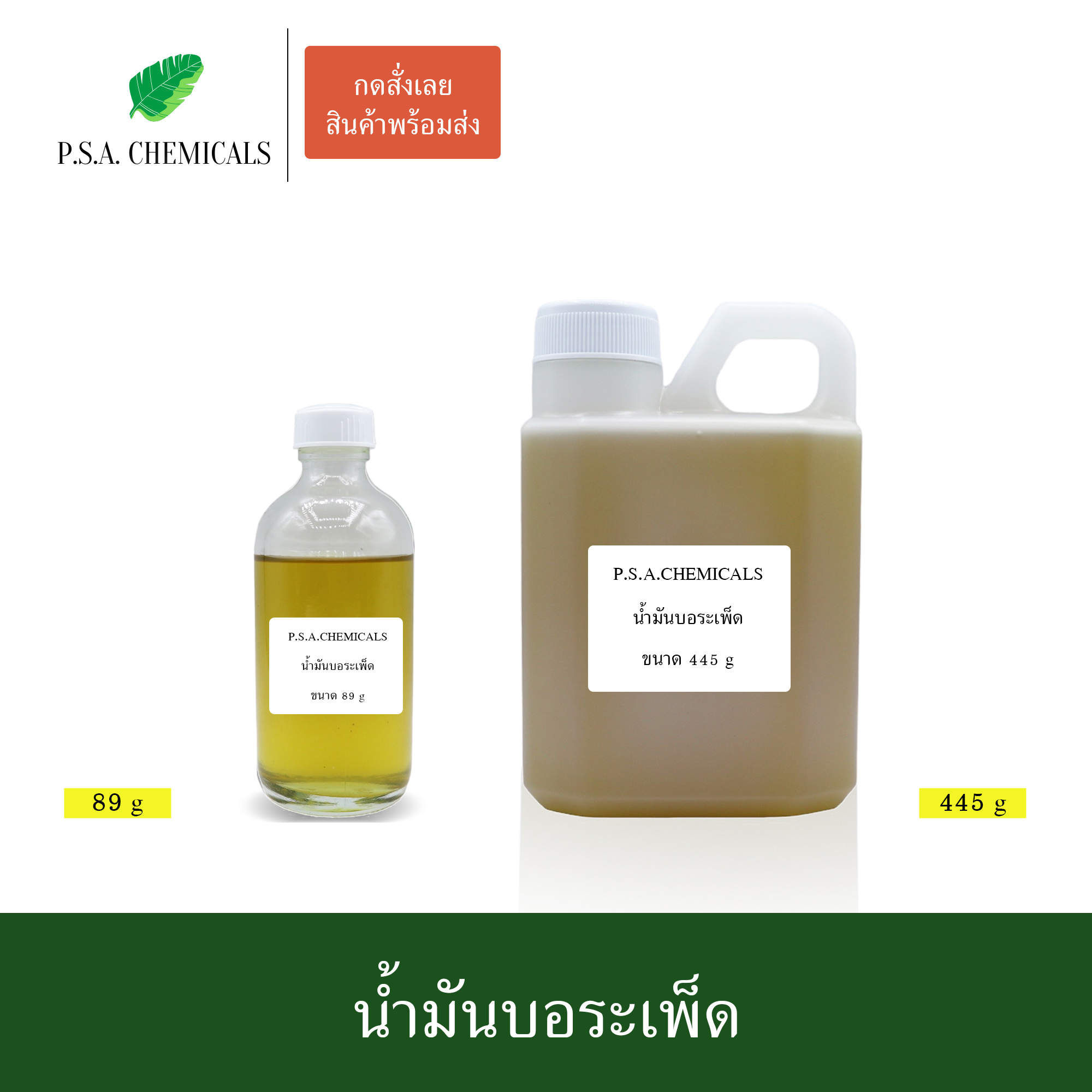 น้ำมันบอระเพ็ด สกัดร้อนเข้มข้นจากบอระเพ็ดแก่ ไม่แต่งสี ไม่แต่งกลิ่น ขนาด 89 g / 445 g / 890 g