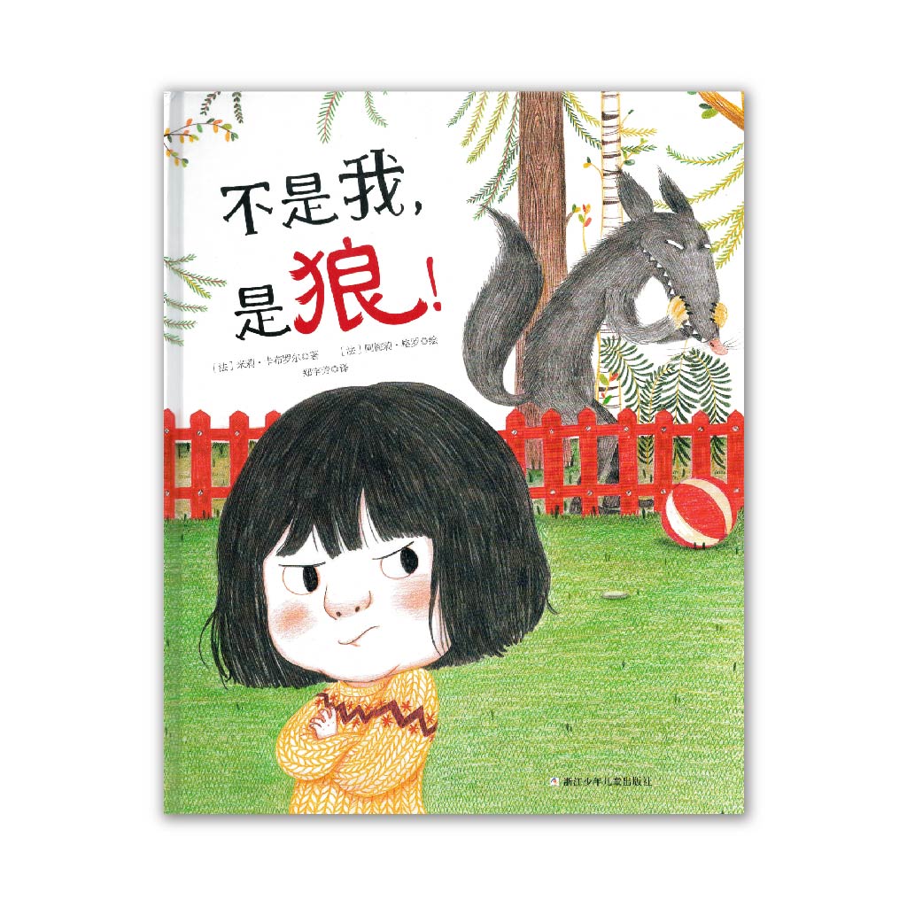 不是我, 是狼! Not me, it’s the wolf!
