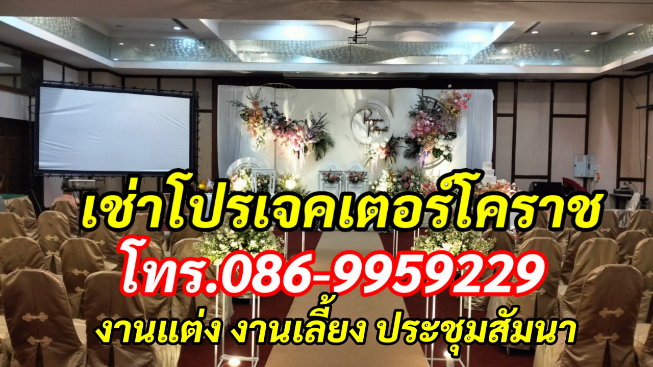 เช่าโปรเจคเตอร์โคราช โทร.086-9959229