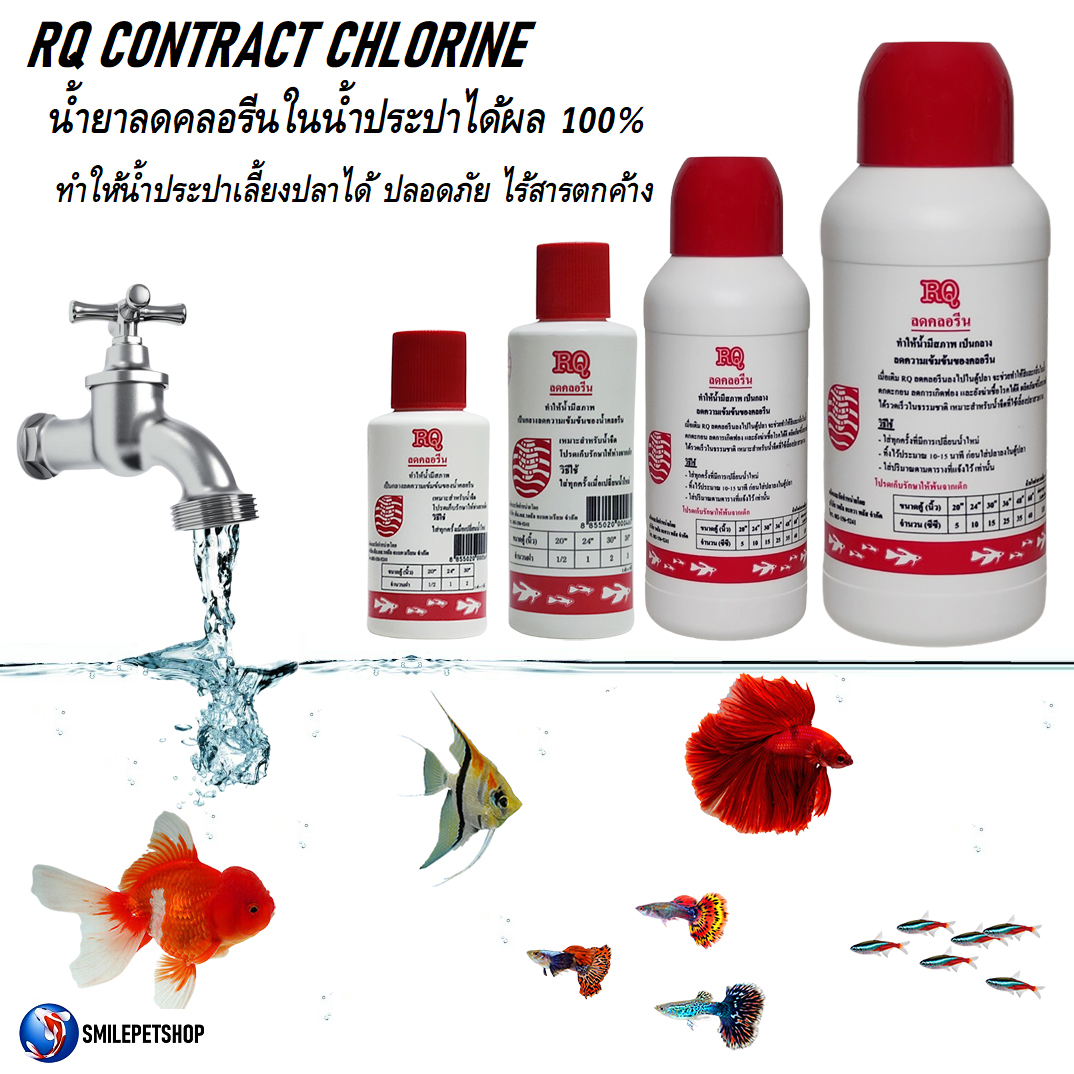 RQ ลดคลอรีน (น้ำยาลดคลอรีนในน้ำประปาได้ผล 100% ช่วยลดคลอรีนในน้ำสำหรับเลี้ยงปลา)