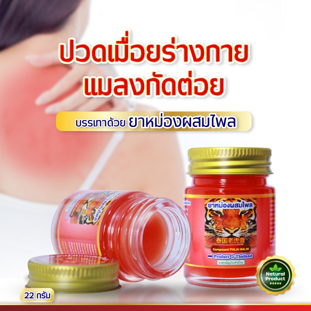 ขนาดใหม่ไฉไลกว่าเดิม! ยาหม่องหน้าเสือสีแดง ยาหม่องผสมไพลสูตรร้อน ขนาด 22 กรัม ฮิตในหมู่ทัวร์จีน