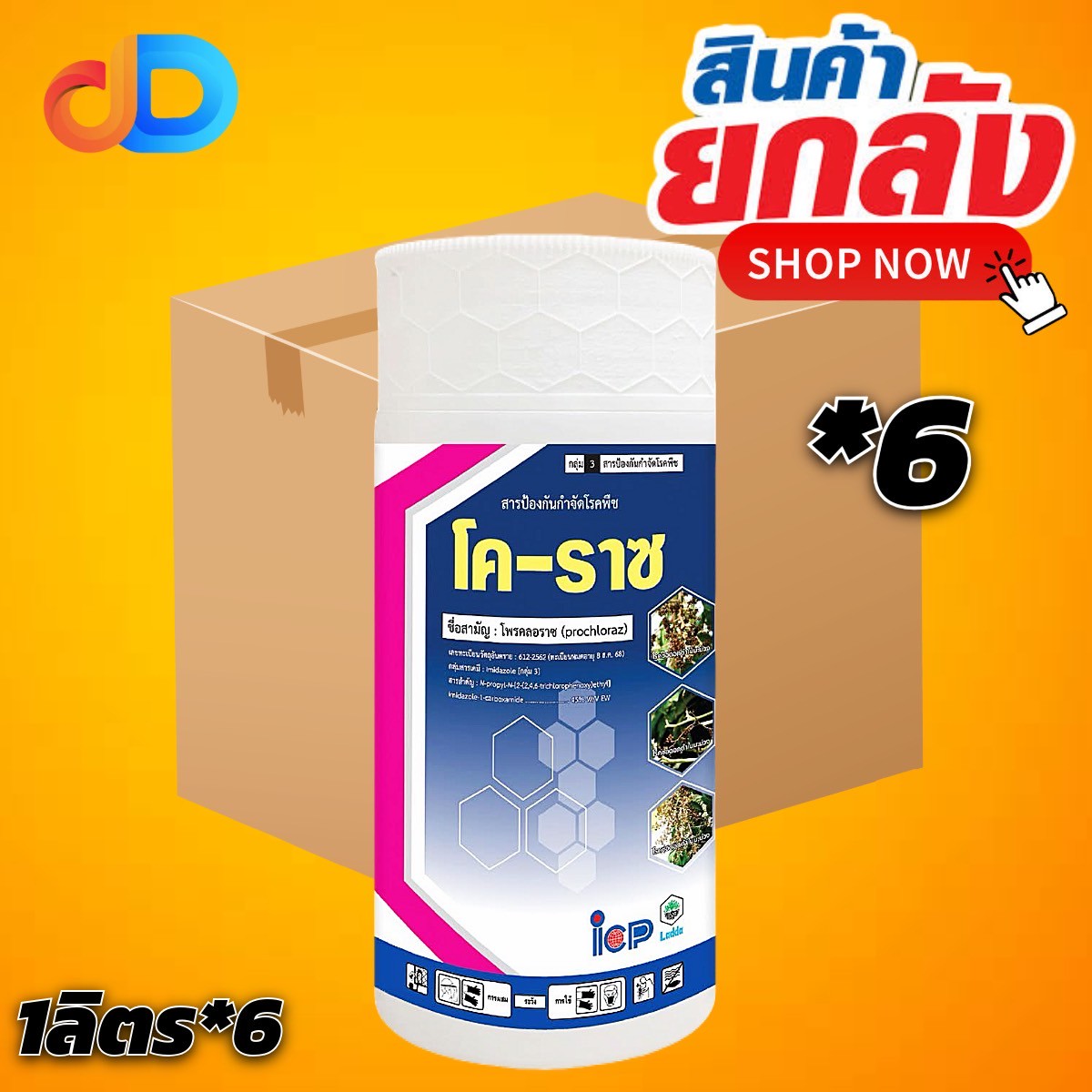 (ยกลัง 6 ขวด) โค-ราซ สาร โพรคลอราซ 45% EW ชนิดน้ำ ขนาด 1 ลิตร กำจัดโรคแอนแทรกโนส
