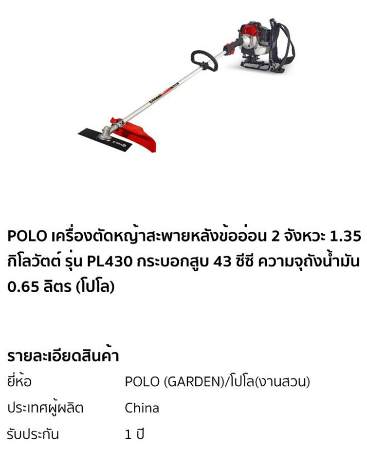 เครื่องตัดหญ้าสะพายหลัง ข้ออ่อน POLO รุ่น PL430