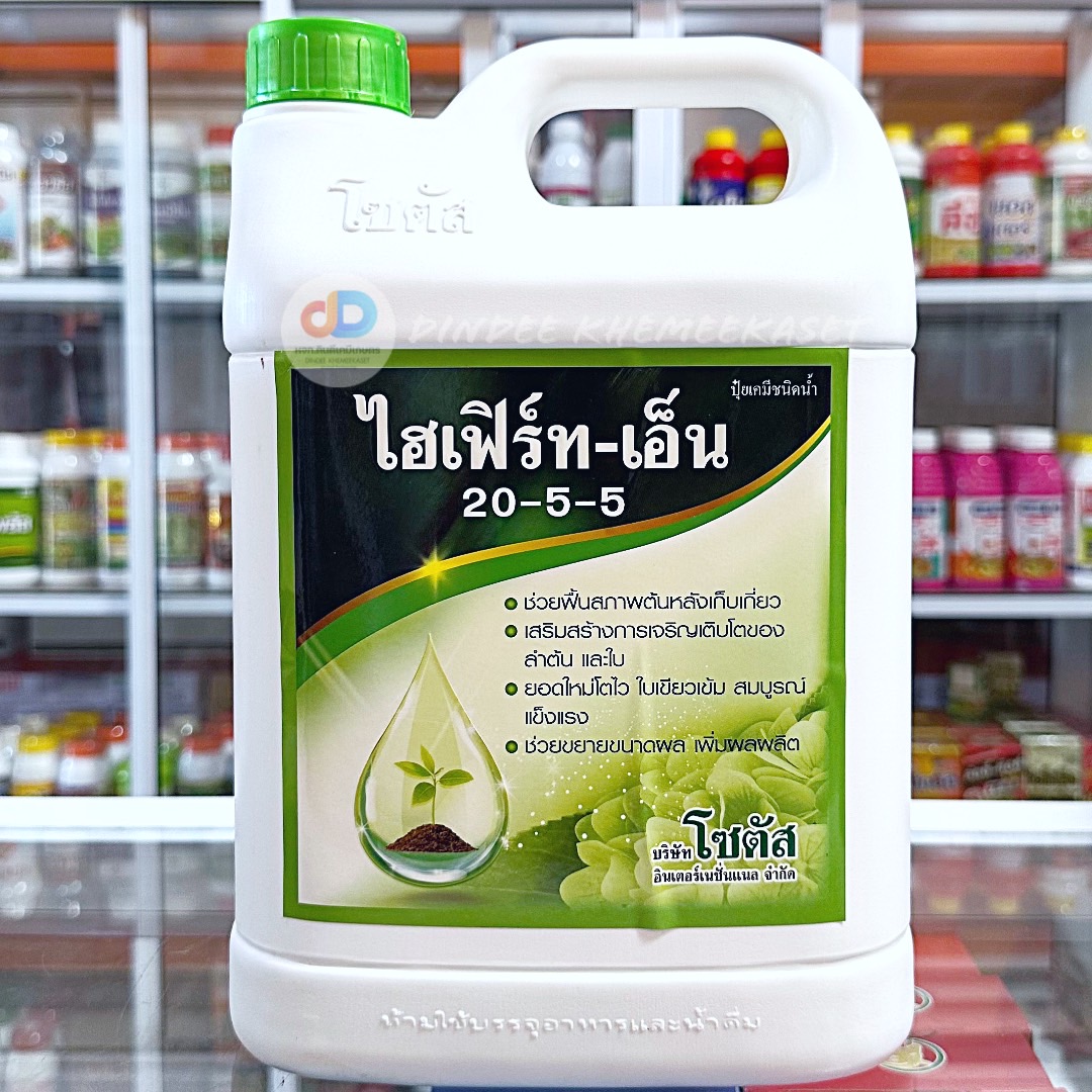(ยกลัง 4 แกลลอน)ไฮเฟิร์ท-เอ็น 5 ลิตร (Hifert-N) (20-5-5) ฟื้นฟูสภาพต้น เพิ่มการแตกใบอ่อน ขยายขนาดผล