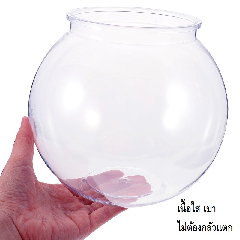 ROUND PET BOWL โหลเลี้ยงปลาทรงกลม (สำหรับเลี้ยงปลา ผลิตจากพลาสติก PET น้ำหนักเบา ใส ตกไม่แตก)