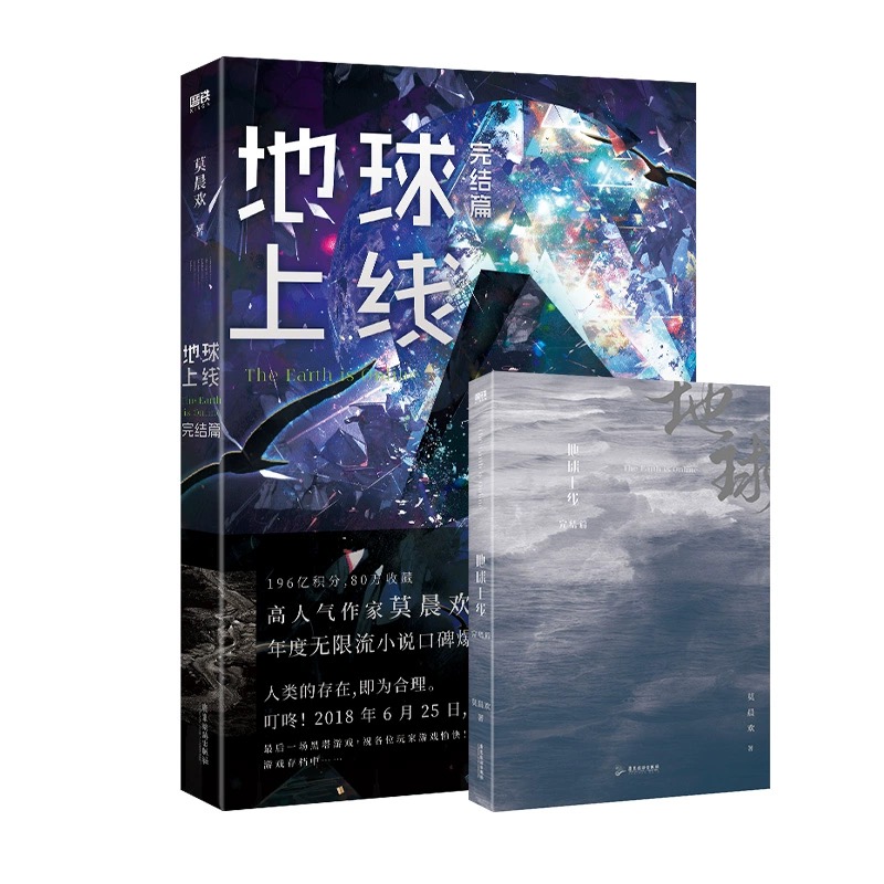 vol 5 the earth online 地球上线5大结局 小说 莫晨欢 无限流青春文学推理小说畅销实体书全套言情 磨铁图书旗舰店 正版书籍