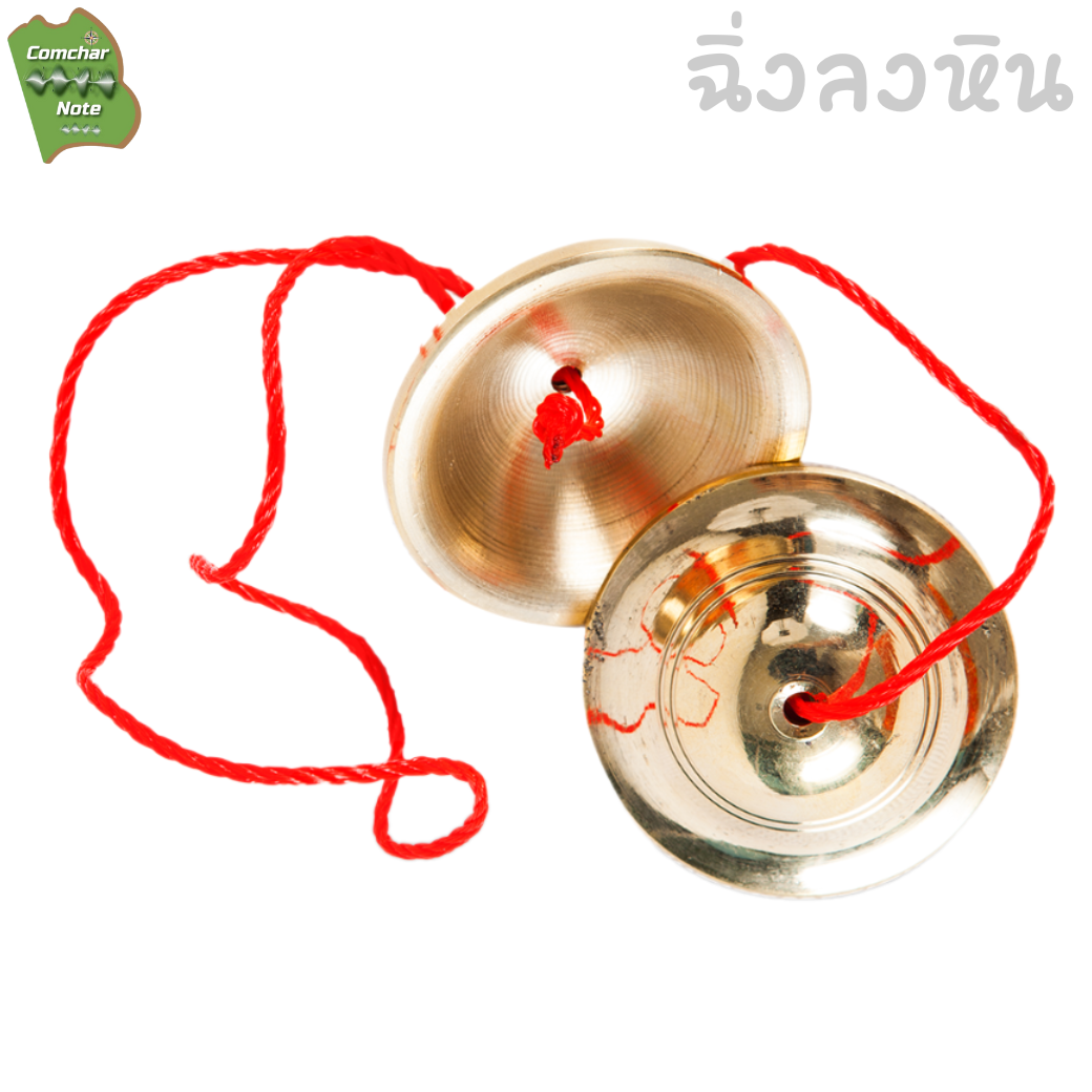 ฉิ่งลงหิน