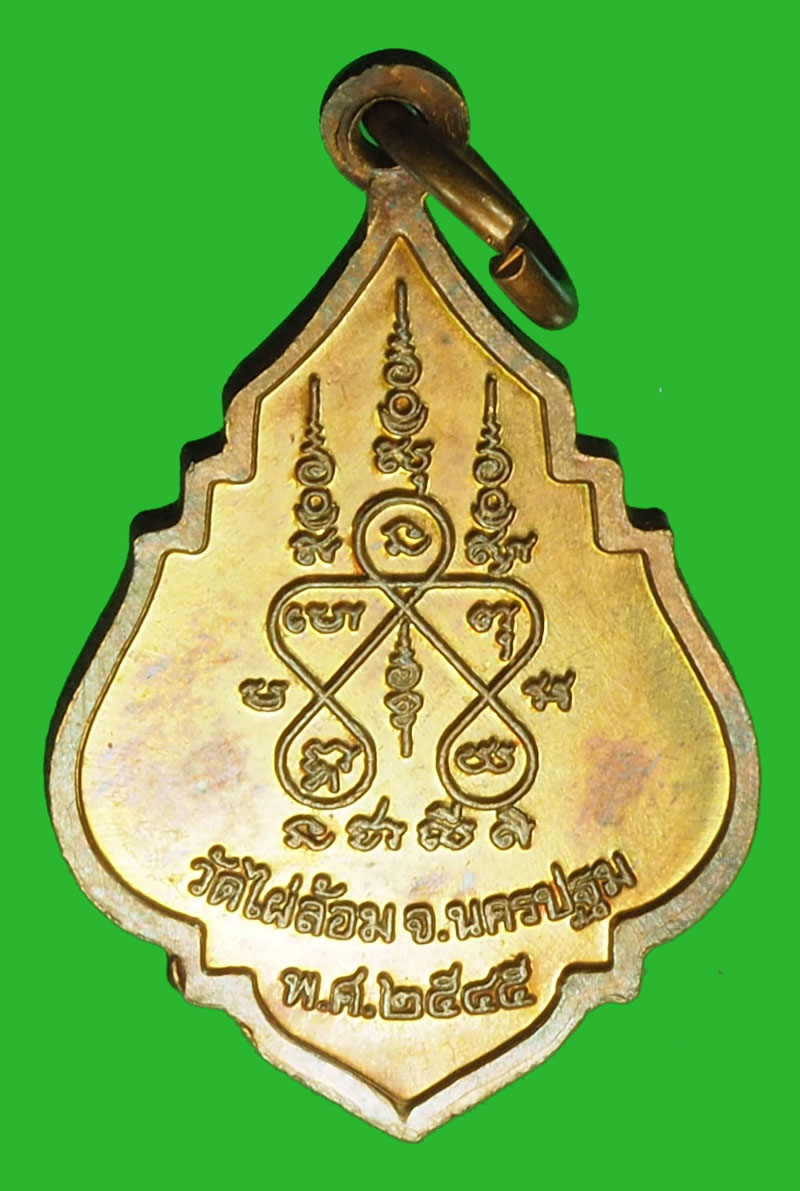 A1010 เหรียญหลวงพ่อพูล วัดไผ่ล้อม นครปฐม เนื้อทองแดง 36